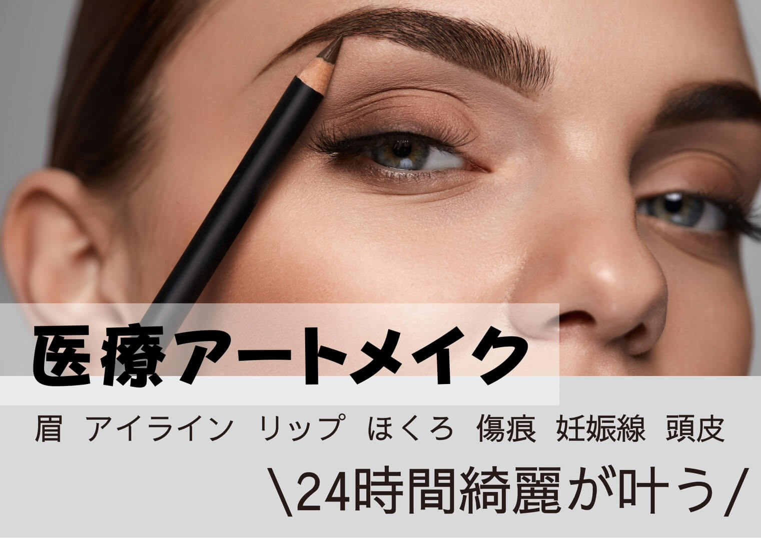 アートメイク イメージ