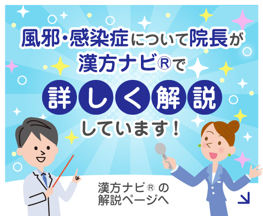 風邪・感染症について院長が漢方ナビⓇで詳しく解説しています！